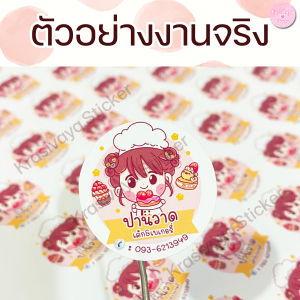 (เปลี่ยนชื่อร้านได้) 100/60 ดวง สติกเกอร์ ฉลากร้านค้า ฉลากสินค้า ร้านขนม Label Sticker Chef V.2 (KK Label)
