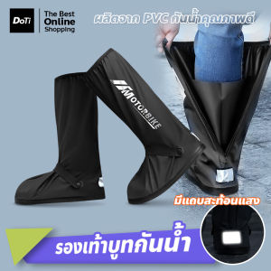 Doti รองเท้าลุยฝน ครอบรองเท้ากันน้ำ บูทพีวีซีทรงสูง พร้อมแถบสะท้อนแสง มีซิปและสายรัดกระดุม