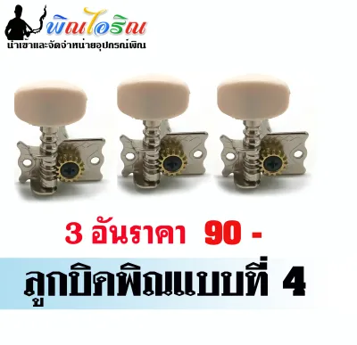 ลูกบิดพิณอีสาน