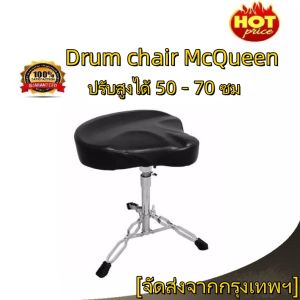 hp302เก้าอี้กลอง อานม้า เบาะใหญ่ นั่งสบาย เบาะทรงสามเหลี่ยมอานม้า เก้าอี้ Drum chair McQueenรุ่นเก้าอี้กลองขาโลหะชุปโครเมียม