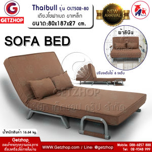 Thaibull โซฟาเบดปรับนอนได้ เตียงโซฟา เฟอร์นิเจอร์ โซฟา เตียงปรับระดับ SOFA BED รุ่น OLT502-80