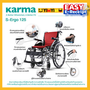 Karma รถเข็น รถเข็นผู้ป่วย อลูมิเนียม วีลแชร์ ฟังก์ชั่นครบที่สุด รุ่น S-Ergo 125 Lightweight Aluminum Wheelchair
