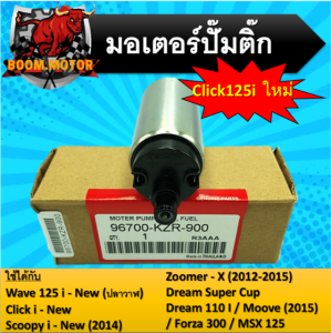 มอเตอร์ปั้มติ๊กแต่งและเดิม Click125-i new ใช้ได้กับ wave125 i-new(ปลาวาฬ) click i-new Msx125 Scoopy-i new Zoomer-x 2012-2015 dreamsupercub dream110i Forza300