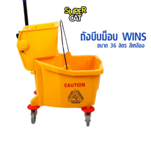[3414] ถังบีบม็อบ WINS ขนาด 36 ลิตร ถังบีบน้ำสีเหลือง ถังบีบผ้าม็อบ SUPERCAT