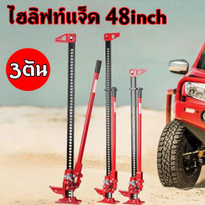แม่แรงตัน แม่แรง สะพาน แม่แรงยกรถ 3 ตัน แบบมือโยก Hi Lift Jack แม่แรงยกสูง แม่แรงฟาร์ม ไฮลิฟท์แจ็ค 48inch FJ1220