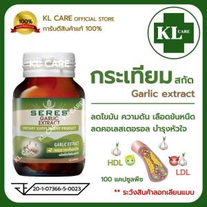 Garlic Extract กระเทียม สูตรสกัด ลดไขมัน คอเลสเตอรอล 100 แคปซูล ของแท้100%