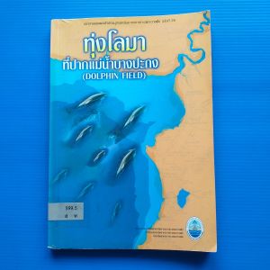 เอกสารเผยแพร่สำนักอนุรักษ์ทรัพยากรทางทะเลและชายฝั่ง ฉบับที่ 29 ทุ่งโลมา ที่ปากแม่น้ำบางปะกง (DOLPHIN FIELD)