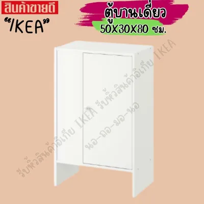 IKEA อิเกีย แท้ ตู้บานเดี่ยว ตู้ ตู้ใส่ของ ขาว 50x30x80 ซม.*รับน้ำหนักสูงสุด/ชั้น: 8 กก.*