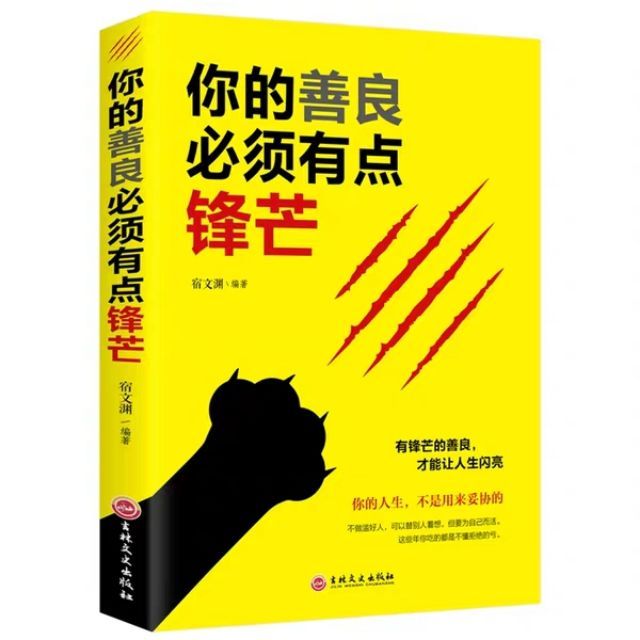 🇲🇾 你的善良必须有点锋芒 心灵书籍正版 愿你的善良也要/需要有点锋芒心灵治愈书籍 Chinese Reading book | Lazada
