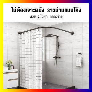 ราวม่านห้องน้ำ แบบโค้ง ไม่ต้องเจาะผนัง ปรับขนาดได้ตั้งแต่ 60-100 ซม. ราวโค้งเข้ามุม ราวตัวแอล ราวม่านห้องน้ำ