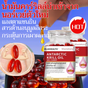 💥【ต้นฉบับภาษานอร์เวย์ 】น้ำมันคาร์ริลล์นำเข้าจากนอร์เวย์ น้ำมันกุ้งสูตรฟอสโฟลิปิดแอสตาแซนธินเพื่อสุขภาพ สดชื่น มีคุณค่าทางโภชนาการ มีประโยชน์หลากหลาย และดีต่อสุขภาพน้ำมันกุ้งคริวน้ำมันกุ้งคริล