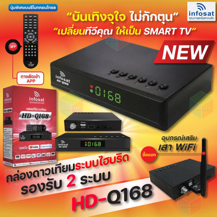 INFOSAT รุ่น HD-Q168 2024+ เสา WIFI INFOSAT รุ่น V.3 กล่องทีวีดาวเทียม ...