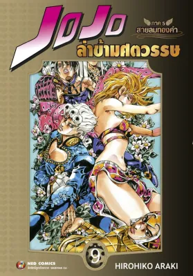 NED Comics Jojo ล่าข้ามศตวรรษ ภาค 5 สายลมทองคำ เล่ม 9 (จบ)