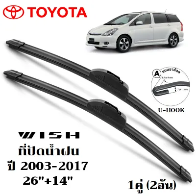 ใบปัดน้ำฝน Toyota Wish ที่ปัดน้ำฝน โตโยต้า วิช ที่ปัดน้ำฝน กระจก ด้านหน้า รถยนต์ ชิ้น พร้อมส่ง