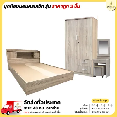 ชุดห้องนอนครบเซ็ท 3 ชิ้นราคาถูก เตียง + ตู้เสื้อผ้า 120 ซม. + โต๊ะแป้ง 60 ซม. **ตจว.มีค่าจัดส่ง สอบถามก่อนสั่งสินค้า**
