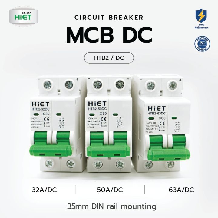 HIET Main Circuit Breaker เมนเบรกเกอร์ MCB 2P DC (550V) ขนาด 32A / 50A ...
