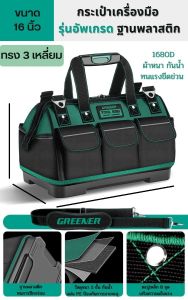 Greener กระเป๋าเครื่องมือ กระเป๋าช่าง เกรดพรีเมียม รุ่นอัพเกรดปี2021 เสริมฐานพลาสติก เสริมขอบเหล็ก เสริม PE กันน้ำ ทนการขีดข่วน การเจาะทะลุ