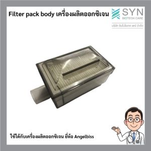 ไส้กรองเครื่องผลิตออกซิเจน (Filter pack body) AngelBiss Konsong Longfian