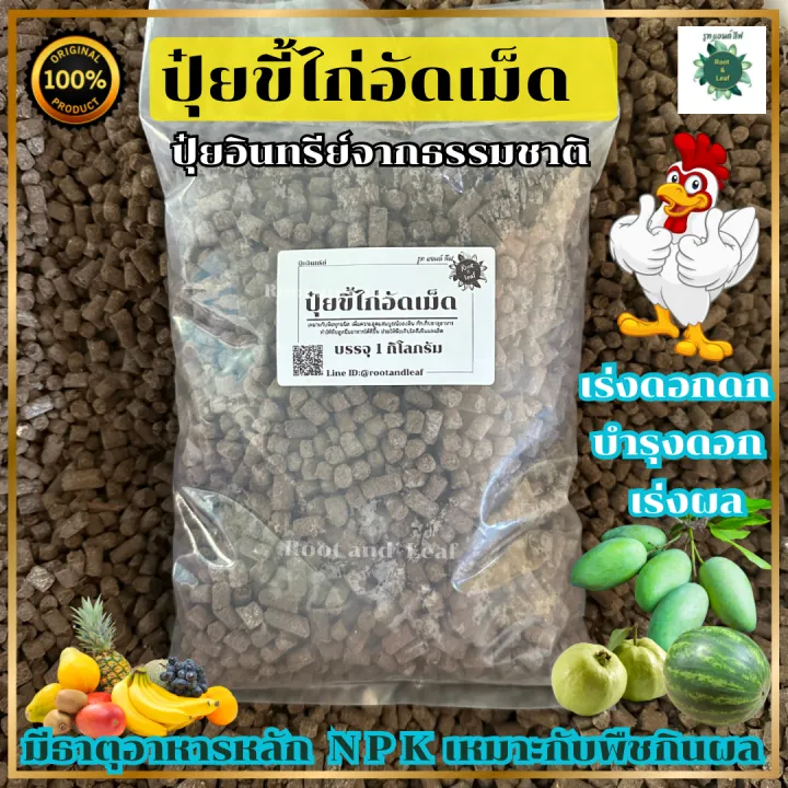 ปุ๋ยขี้ไก่อัดเม็ด 1 กก. สำหรับเร่งการเจริญเติบโตพืช