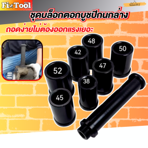 ชุดบล็อกตอกบูช 7 ชิ้น  ถอดและติดตั้งบูชปีกนกล่างของรถบรรทุก ถอดบู๊ชปีกนก แคลมป์ถอด ใส่บู๊ชลูกหมากปีกนก สินค้าพร้อมส่งทั่วไทย