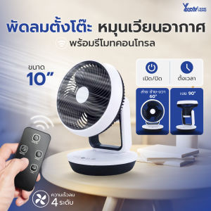 พัดลมตั้งโต๊ะ หมุนเวียนอากาศ ขนาด10นิ้ว พร้อม รีโมทคอนโทรล