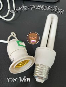ขั้วสายไฟ ขั้วหลอดไฟ E27 หลอดไฟ หลอดตะเกียบ มีสวิตซ์เปิด-ปิด ปลั๊กไฟ ขั้วปลั๊กไฟ ปลั๊กเสียบไฟ หลอดประหยัดไฟ หลอดLED คุ้ม
