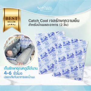Catch Cool น้ำแข็งแห้ง เจลรักษาความเย็นสำหรับน้ำนมและอาหาร (2 ชิ้น)