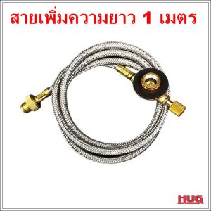 สายเพิ่มความยาว 100 cm อุปกรณ์ซาลาเปา สายเพิ่มความยาวกระป๋อง สายต่อ สายต่ออุปกรณ์ เตาแก๊สพกพา hugtravel hugcamp
