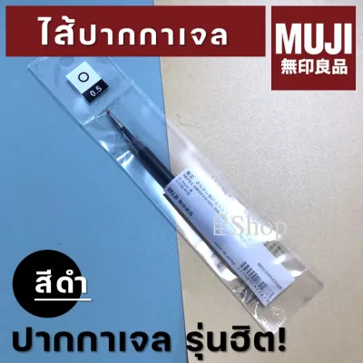MUJI ของแท้ ปากกาและไส้ปากกาเจลมูจิ แบบกด ขนาด 0.5 MM แยกแท่ง