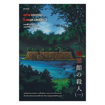หนังสือ คดีฆาตกรรมในคฤหาสน์มืด เล่ม 1 ผู้เเต่ง อายาสึจิ ยูกิโตะ (Yukito Ayatsuji) พร้อมส่ง