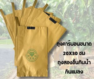 ถุงห่อมะม่วง รุ่นสีเหลือง ขนาด 20x30 ซม. ตราคาร์บอนเพชร ถุงคาร์บอนสองชั้น 100 ใบ