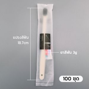 แปรงสีฟันแบบใช้แล้วทิ้ง แปรงสีฟันโรงแรม แปรงสีฟันโรงแรม ยาสีฟัน ชุดแปรงสีฟัน 100 ชุด โรงแรม โฮสเทล แยกชิ้น