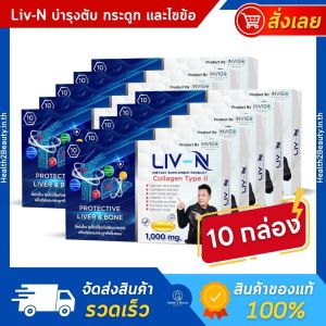 Liv N ลิฟ เอ็น วิตามินบำรุงตับ อาหารเสริมบำรุงตับ อาหารเสริมกระดูกและข้อ เจี๊ยบ เชิญยิ้ม  - 10 กล่อง