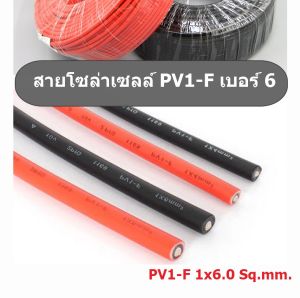6.0 Sq.mm. สายไฟโซลาเซลล์ สาย PV1-F เบอร์ 6 แรงดันสูง สำหรับโซล่าเซลล์ สายDC (ตัดแบ่งตามจำนวน) คนไทยขาย ส่งไว ถูกใจช่าง