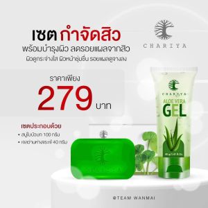 ชาริยา สบู่ใบบัวบก 25g. และ 100g. ชุดที่นอกจากน้ำมัน 40g. เซตพักหน้า สบู่ล้างหน้า Chariya Skincare (ชาริยา สกินแคร์) ผ่านแท้