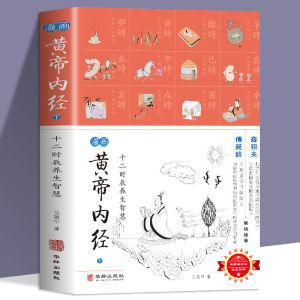漫画图解黄帝内经上下全2册十二时辰二十四节气养生智慧中医书籍BOOK50510