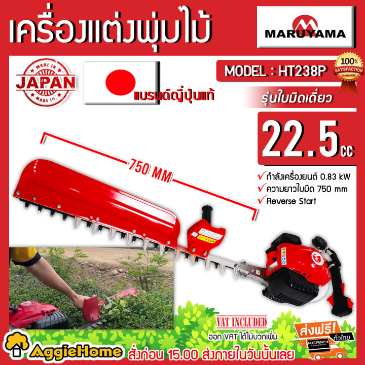 MARUYAMA HT238P เครื่องตัดแต่งกิ่ง 29 นิ้ว ปรับองศาได้ น้ำหนักเบา