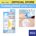 กันแดดเคลียร์โนส Clear Nose UV Sun Serum SPF50+ PA++++ แบบซอง 7ml 1ซอง(UVS). 