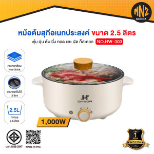 หม้อต้มสุกีอเนกประสงค์ หม้อไฟฟ้า หม้อหู หม้อต้มไฟฟ้า หม้อโมจิ หม้อชาบู ขนาด 2.5 ลิตร - ประกันศูนย์ไทย 1 ปี