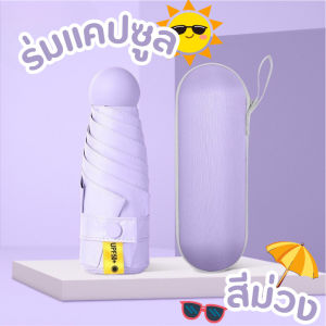 YTL ร่มแคปซูล ร่มพับ ร่มสีมินิมอล ร่มกัน UV ร่มไซส์พกพา กันยูวี ร่มมินิ ร่มขนาดเล็ก