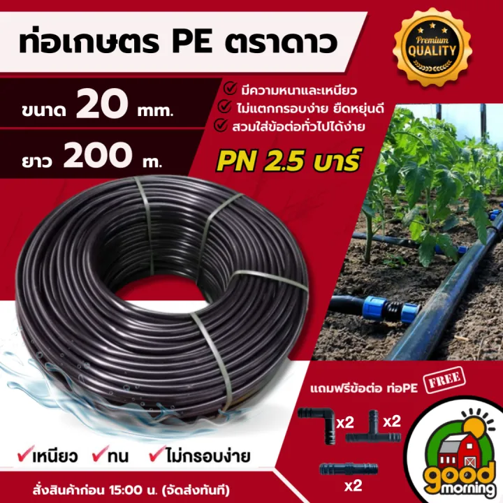 ตราดาว ท่อเกษตร PE 20 มม. 200 เมตร ทนแรงดัน 2.5 บาร์