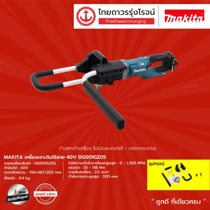 MAKITA DG001 เครื่องเจาะดินไร้สาย 40V พร้อมไฟ LED
