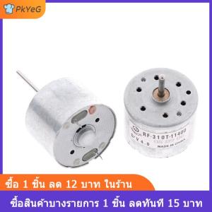 [COD] PkYeG มอเตอร์ RF-310T-11400 3V 6V DC 5.9V 4000-7100RPM มอเตอร์ DC DIY มอเตอร์ซีดี หุ่นยนต์ระบายน้ำต่ำ