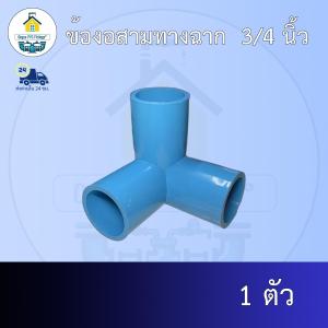(ส่งฟรี แพค1ตัว)ข้องอสามทางฉาก  3/4 นิ้ว ข้องอตั้งฉาก 6หุน ออกใบกำกับภาษีได้ พร้อมส่งวันต่อวัน