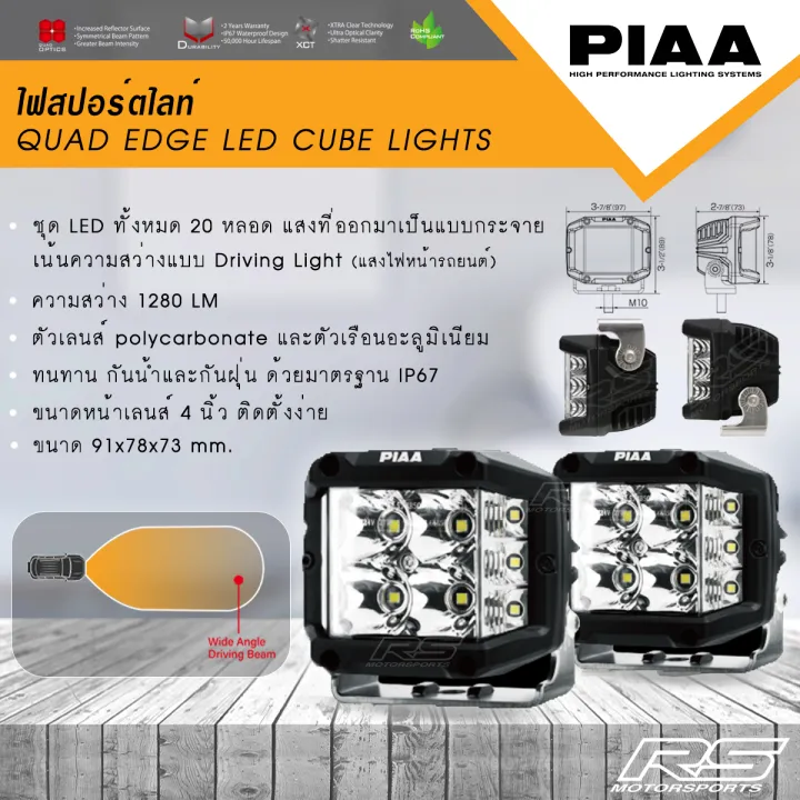 ไฟสปอร์ตไลท์จาก PIAA รุ่น 𝐐𝐔𝐀𝐃 𝐄𝐃𝐆𝐄 𝐋𝐄𝐃 𝐂𝐔𝐁𝐄 𝐋𝐈𝐆𝐇𝐓𝐒 แลรับประกันของแท้ ...