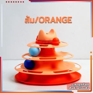 [CS]พร้อมส่ง🚗รางบอลแมว 3ชั้น(ไม่รวมแท่งแมวตลก) ถอดประกอบง่ายโดยไม่ต้องใช้พื้นท สิ่งประดิษฐ์สัตว์เลี้ยงตลก รางบอล ทำจากพลาสติก PP