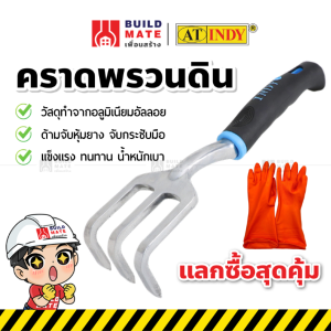คราดพรวนดิน ส้อมพรวนดิน อุปกรณ์พรวนดิน อุปกรณ์ปลูกต้นไม้ อุปกรณ์พรวนดิน AT INDY (ขนาด ก.2.3 x ย.12 นิ้ว) แข็งแรง เบา