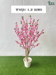 ต้นซากุระ สูง 1.2 เมตร ต้นไม้ปลอม ต้นไม้ประดิษ์ Leeartplants