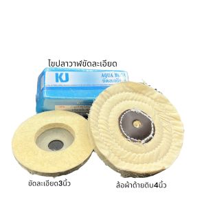 เคเจไขปลาขัดเงาสีฟ้าขัดละเอียด280g+ล้อขนแกะ3นิ้ว+ล้อผ้าด้ายดิบ4นิ้ว ขัดเงาอลูมิเนียมล้อแมกอาวุธห้องเครื่องอลูมิเนียมท่อไอเสียสเตนเลส