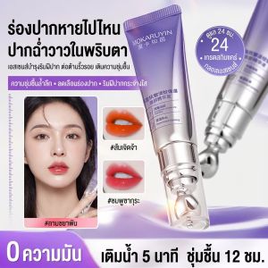 【ให้ความชุ่มชื้น 24 ชั่วโมง】เซรั่มบำรุงริมฝีปาก เนื้อบางเบา สำหรับริมฝีปากแห้งแตก